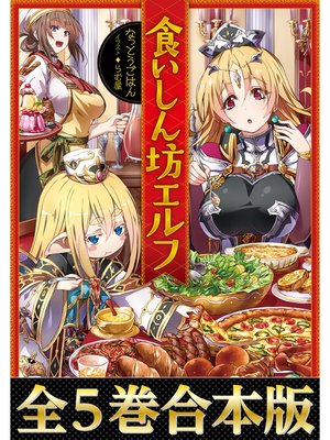 cover image of 【合本版1-5巻】食いしん坊エルフ